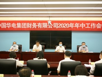 华电财务公司召开2020年年中工作会议